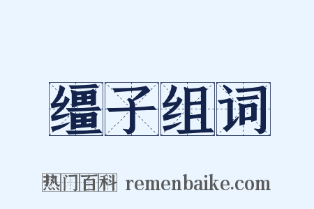 缰子组词是什么意思的图片
